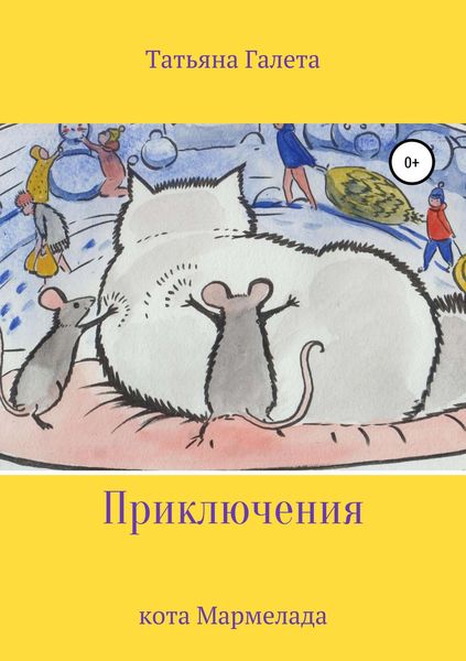 Обложка книги  «Приключения кота Мармелада»