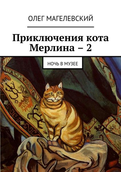 Обложка книги  «Приключения кота Мерлина – 2. Ночь в музее»