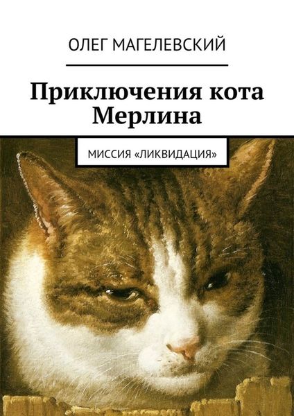 Обложка книги  «Приключения кота Мерлина. Миссия «Ликвидация»»