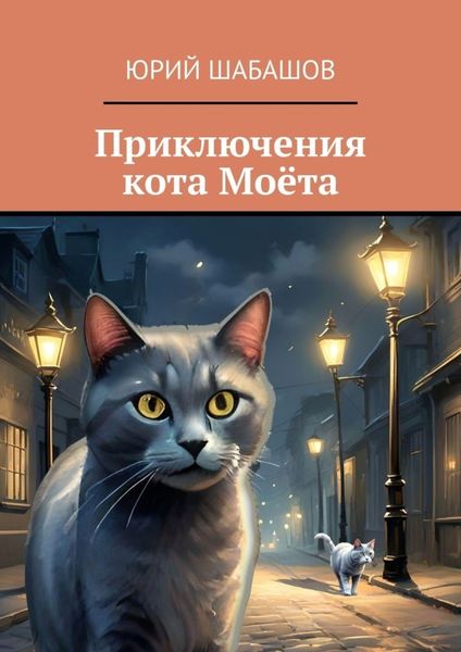 Обложка книги «Приключения кота Моёта»