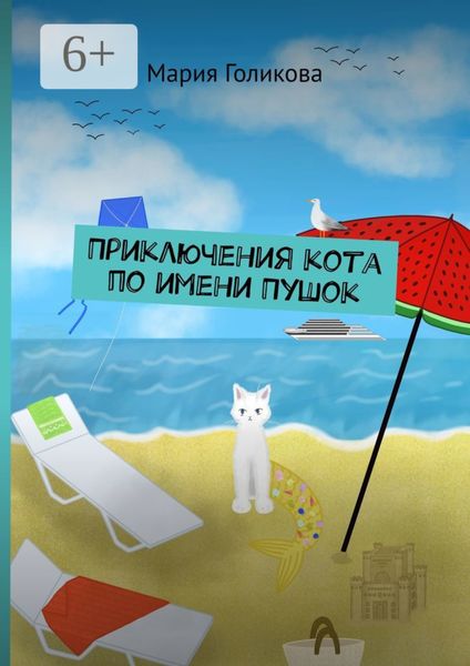 Обложка книги  «Приключения кота по имени Пушок»