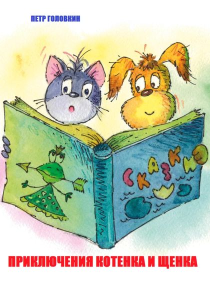 Обложка книги  «Приключения Котенка и Щенка»