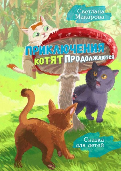 Обложка книги  «Приключения котят продолжаются. Сказка для детей»