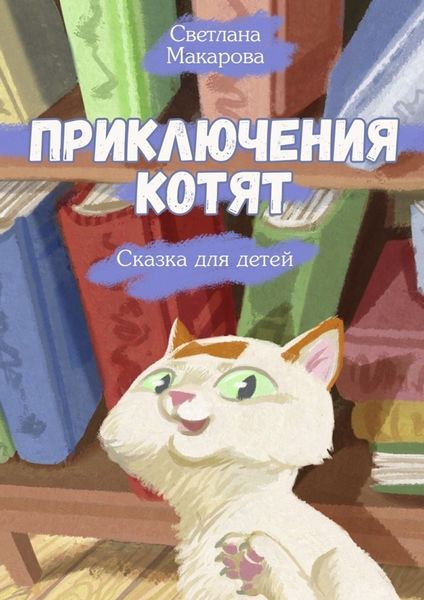 Обложка книги  «Приключения котят. Сказка для детей»