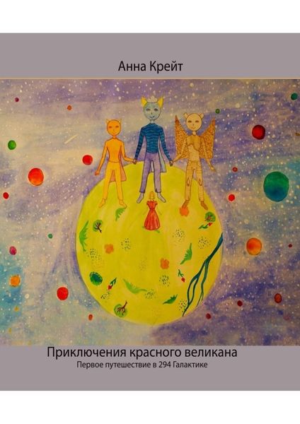 Обложка книги  «Приключения красного великана. Первое путешествие в 294-й Галактике»