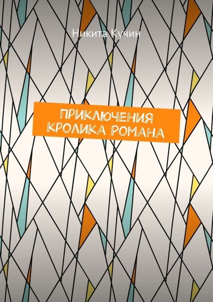 Обложка книги  «Приключения кролика Романа»