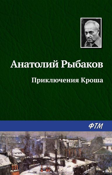 Обложка книги  «Приключения Кроша»
