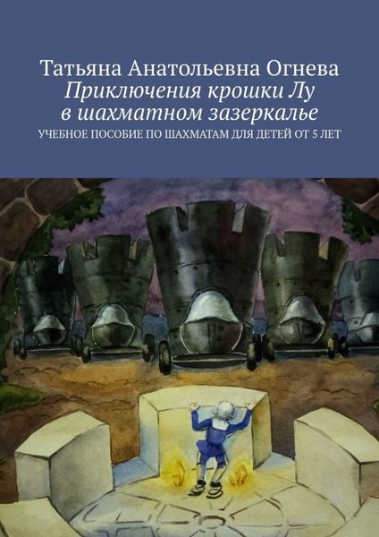 Обложка книги  «Приключения крошки Лу в шахматном зазеркалье. Учебное пособие по шахматам для детей от 5 лет»