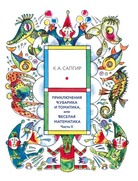 Обложка книги  «Приключения Кубарика и Томатика, или Веселая математика.Часть 2. Как искали Лошарика»