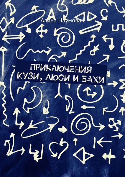 Обложка книги  «Приключения Кузи, Люси и Бахи»
