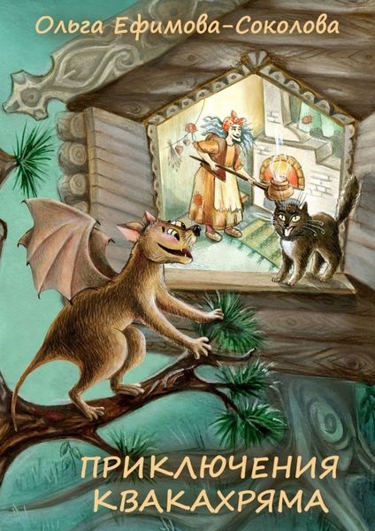 Обложка книги  «Приключения Квакахряма»