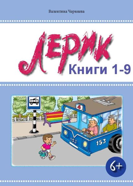 Обложка книги  «Приключения Лерика. Книги 1-9»