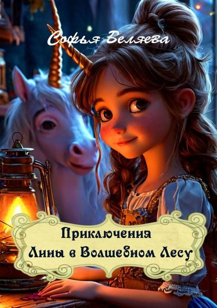 Обложка книги  «Приключения Лины в Волшебном Лесу»
