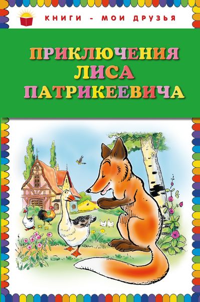 Обложка книги  «Приключения Лиса Патрикеевича»