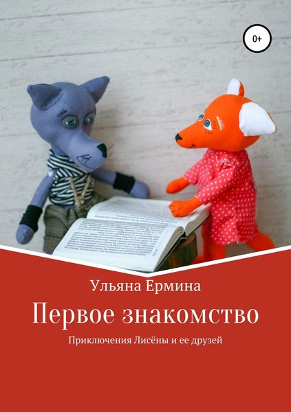 Обложка книги  «Приключения Лисены и ее друзей. Первое знакомство»