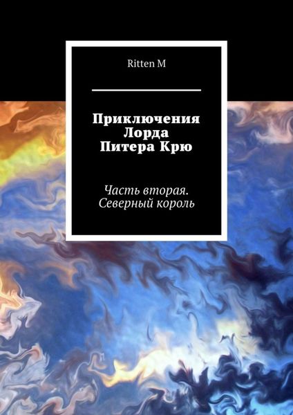 Обложка книги  «Приключения Лорда Питера Крю. Часть вторая. Северный король»