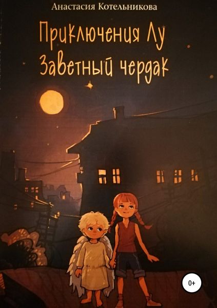 Обложка книги  «Приключения Лу. Заветный чердак»