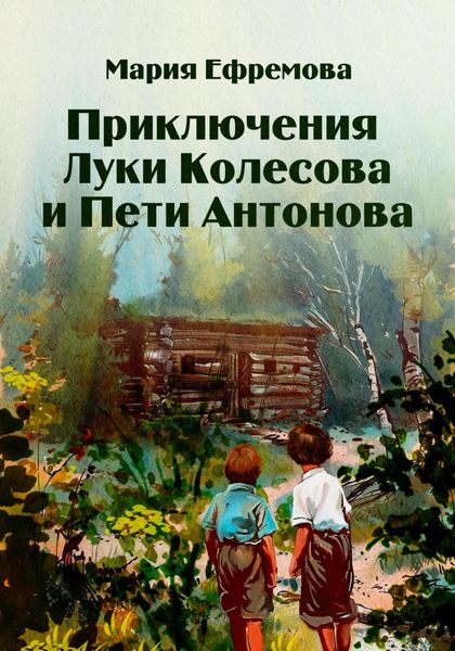 Обложка книги  «Приключения Луки Колесова и Пети Антонова»