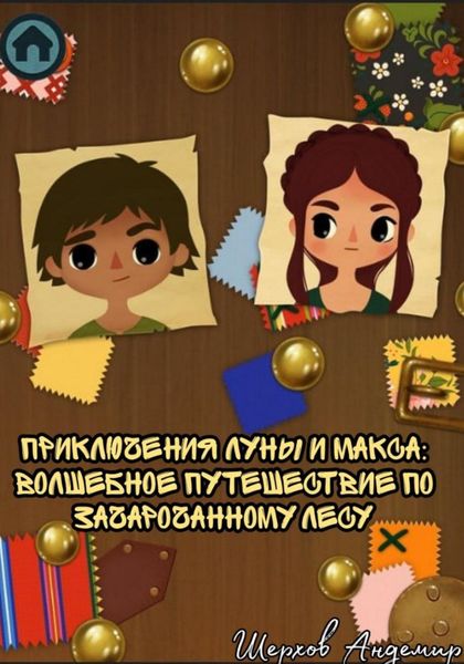 Обложка книги  «Приключения Луны и Макса. Волшебное путешествие по зачарованному лесу»