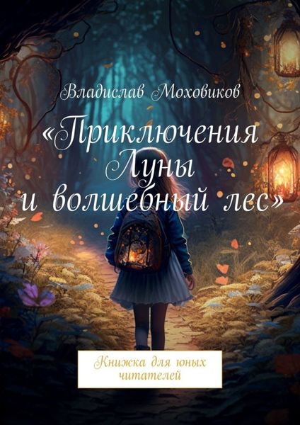 Обложка книги  «Приключения Луны и волшебный лес. Книжка для юных читателей»