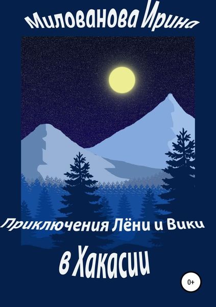 Обложка книги  «Приключения Лёни и Вики в Хакасии»