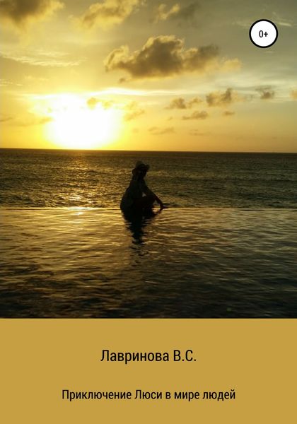 Обложка книги  «Приключения Люси в мире людей»