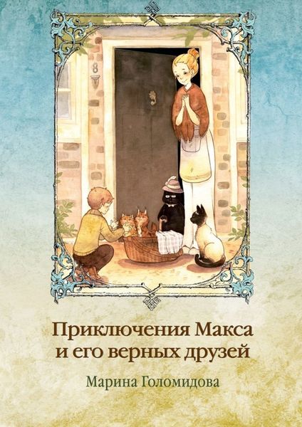 Обложка книги  «Приключения Макса и его верных друзей»