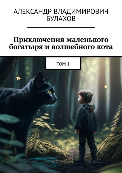 Обложка книги  «Приключения маленького богатыря и волшебного кота. Том 1»