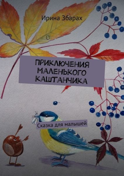 Обложка книги  «Приключения маленького каштанчика. Сказка для малышей»