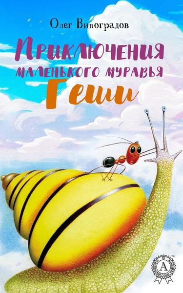 Обложка книги  «Приключения маленького муравья Геши»