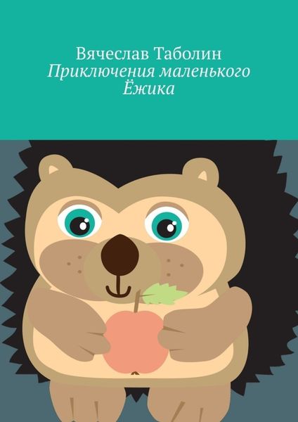 Обложка книги  «Приключения маленького Ёжика»