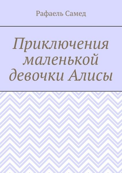 Обложка книги  «Приключения маленькой девочки Алисы»