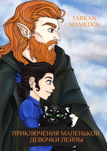 Обложка книги  «Приключения маленькой девочки Лейлы»