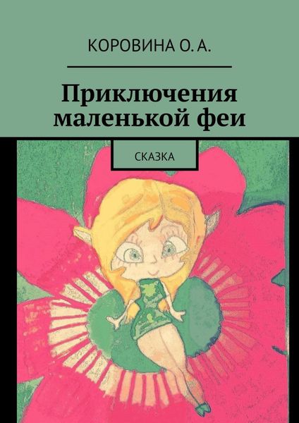 Обложка книги  «Приключения маленькой феи. Сказка»