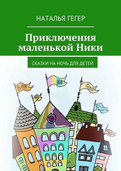 Обложка книги  «Приключения маленькой Ники. Сказки на ночь для детей»