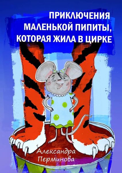 Обложка книги  «Приключения маленькой Пипиты, которая жила в цирке»