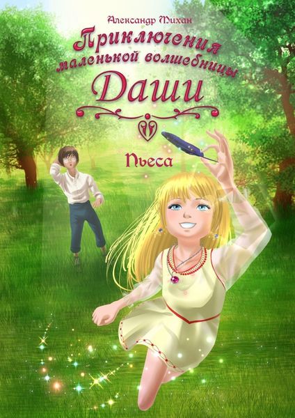 Обложка книги  «Приключения маленькой волшебницы Даши. Пьеса»