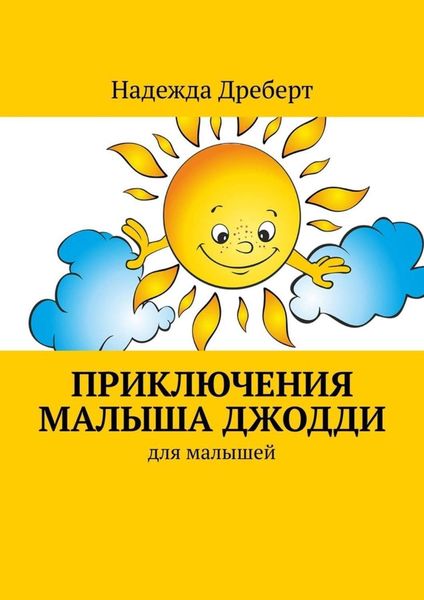Обложка книги  «Приключения малыша Джодди. Для малышей»