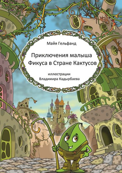 Обложка книги  «Приключения малыша Фикуса в Стране Кактусов»