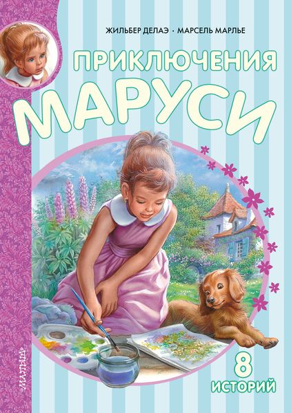 Обложка книги  «Приключения Маруси»