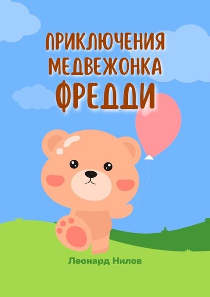 Обложка книги  «Приключения медвежонка Фредди. Книга для детей»