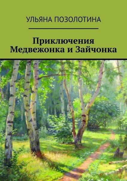 Обложка книги  «Приключения Медвежонка и Зайчонка»