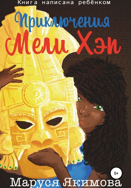 Обложка книги  «Приключения Мели Хэп»