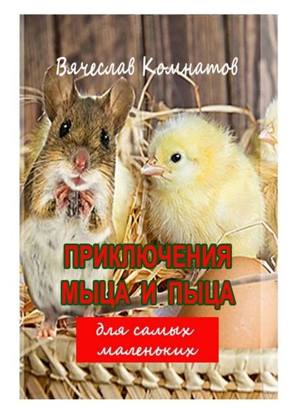 Обложка книги  «Приключения Мыца и Пыца»
