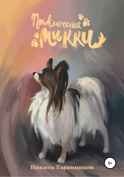 Обложка книги  «Приключения Микки»