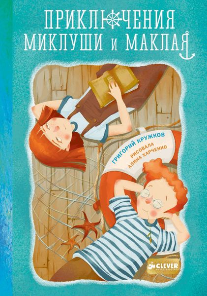 Обложка книги  «Приключения Миклуши и Маклая»