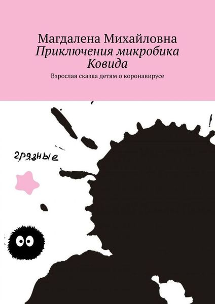 Обложка книги  «Приключения микробика Ковида. Взрослая сказка детям о коронавирусе»
