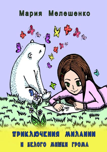 Обложка книги  «Приключения Милании и белого мишки Грома»