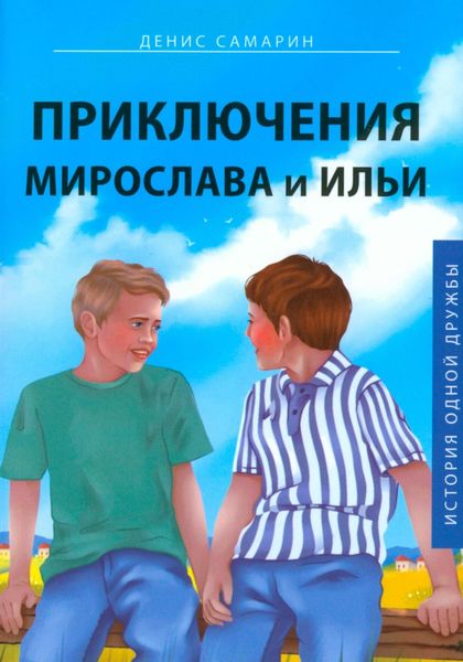 Обложка книги  «Приключения Мирослава и Ильи»