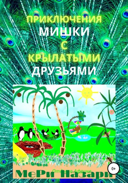 Обложка книги  «Приключения мишки с крылатыми друзьями»